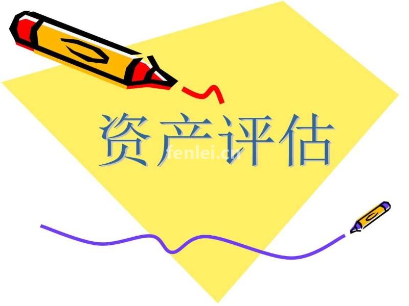 滨州资产评估公司,拆迁企业工厂果园等出具合法评估报告