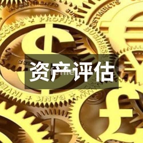 滨州房产土地评估企业厂房机器设备评估(滨州资产评估公司)