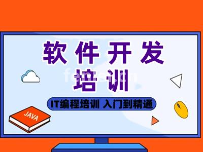 滨州软件开发培训 JAVA编程 前端开发培训