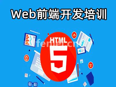 滨州Web前端开发培训 UI设计 软件测试 软件开发编程培训