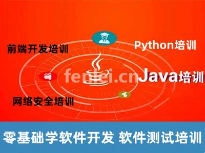 滨州软件开发培训 前端开发 JAVA编程 软件测试培训