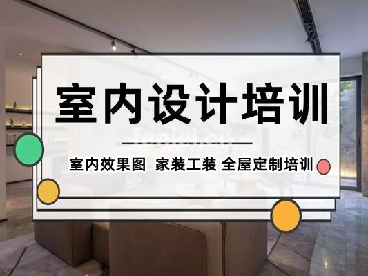 滨州室内设计就业培训 全屋定制 室内效果图 家装工装培训班